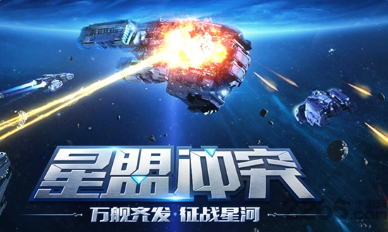 星盟冲突九游版