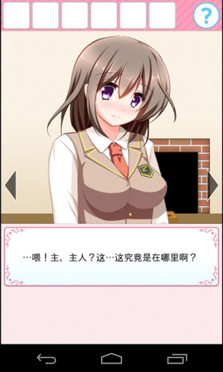 和妹子一起逃出密室汉化版