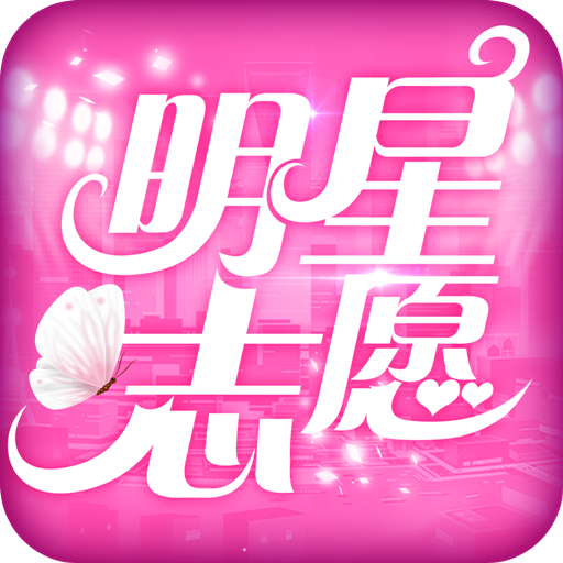 明星志愿星之守护手游正版