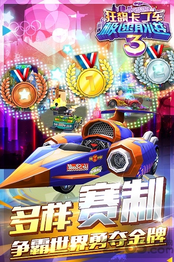 狂飙卡丁车极速前进3手机版
