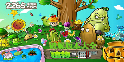 植物大战僵尸破解版
