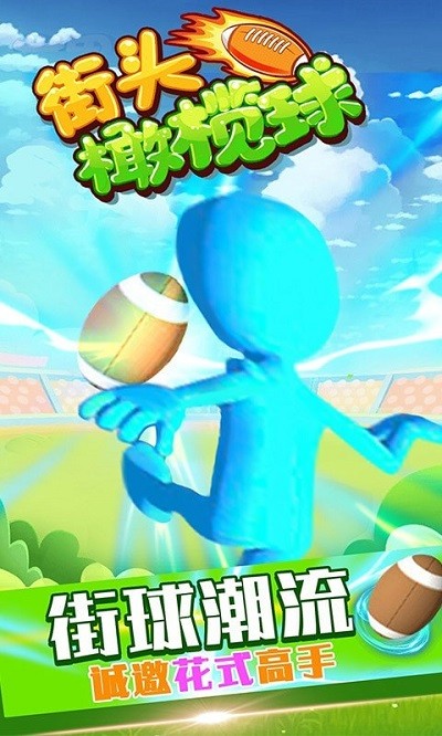 街头橄榄球官方版