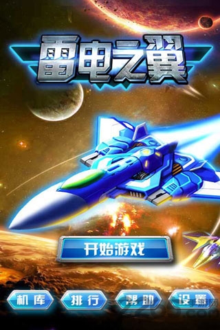 雷电之翼手机版