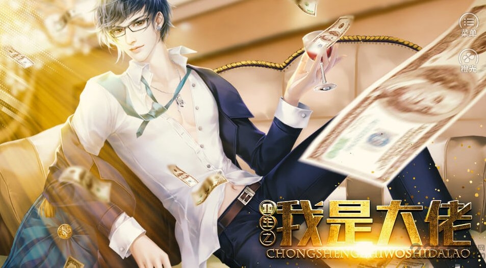 橙光重生之我是大佬破解版