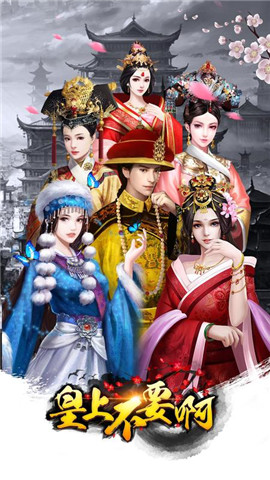 皇上不要啊手机版