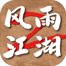 风雨江湖2下载安装-风雨江湖2手机版下载v1.0