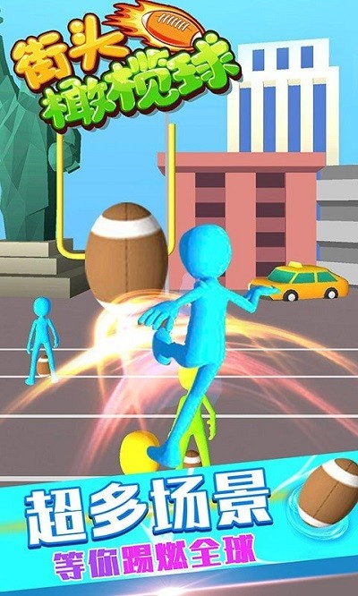 街头橄榄球官方版