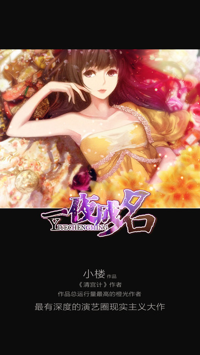 一夜成名橙光游戏破解版