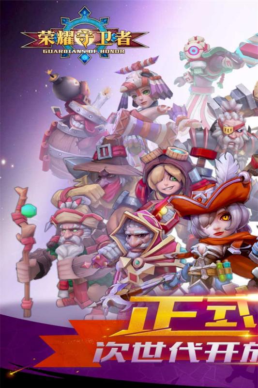荣耀守卫者游戏下载