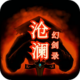 沧澜幻剑录下载-沧澜幻剑录手机版下载最新版