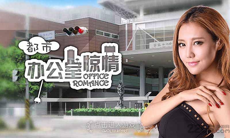 都市办公室惊情内购破解版
