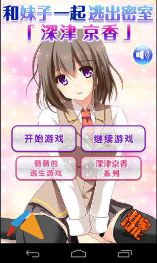 和妹子一起逃出密室汉化版