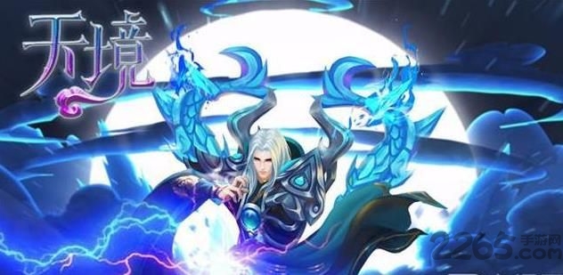 天境官方正版