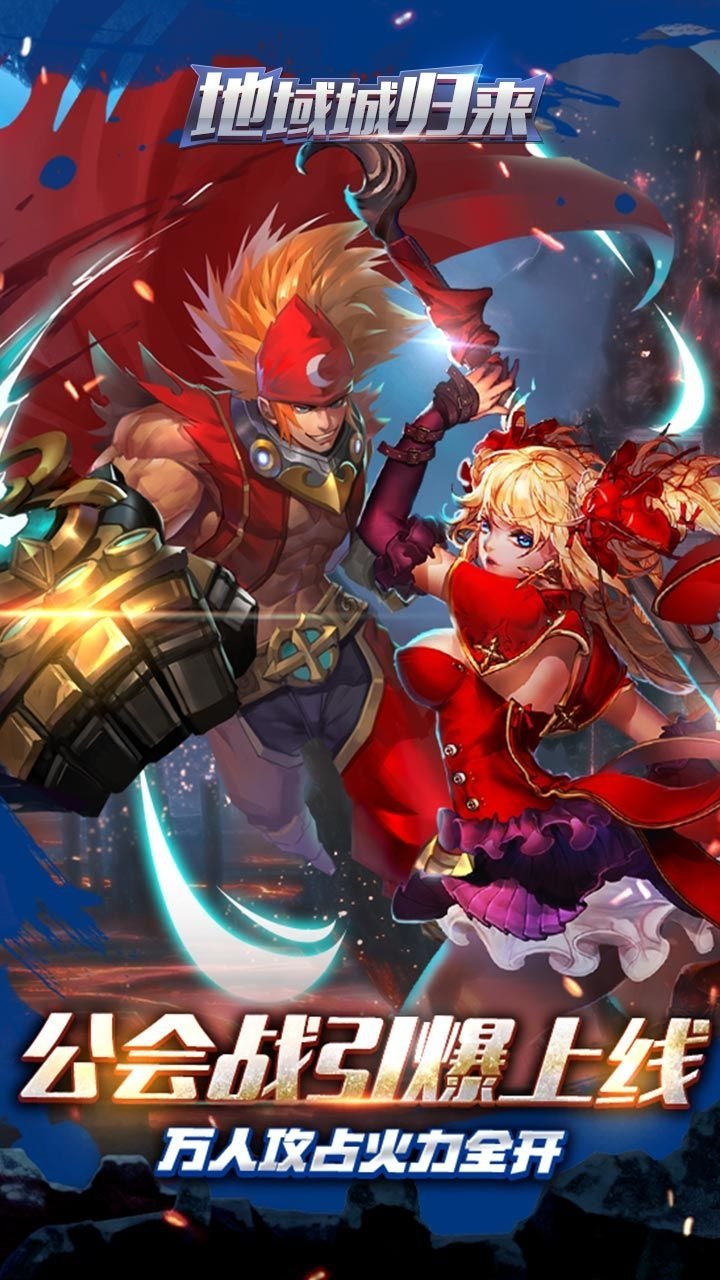 地域城归来官方手游