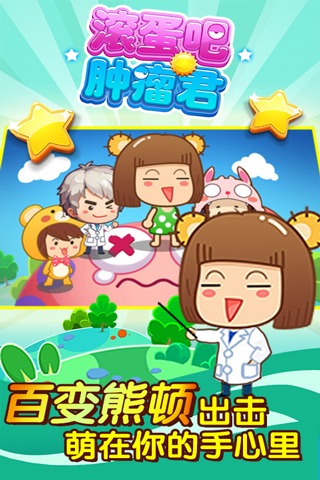 滚蛋吧肿瘤君手游