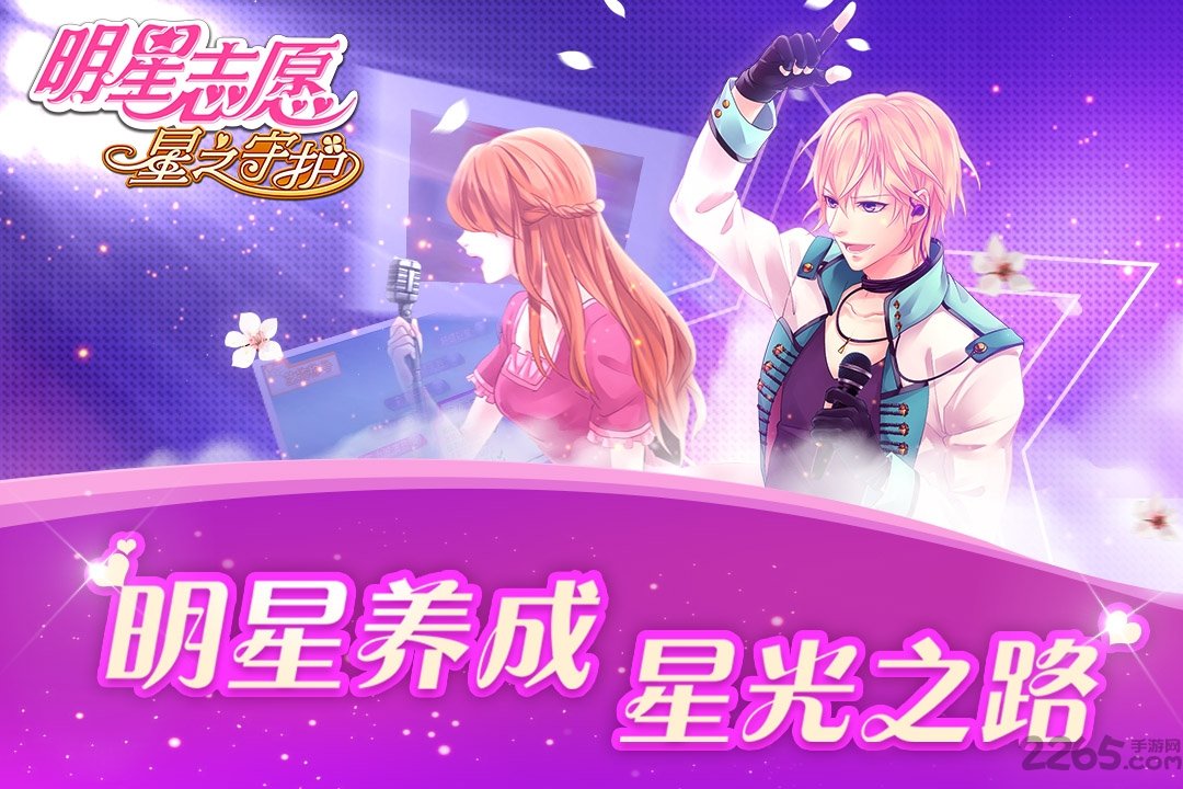 明星志愿星之守护手游正版
