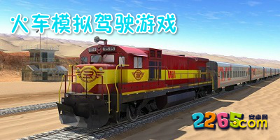 火车模拟驾驶游戏