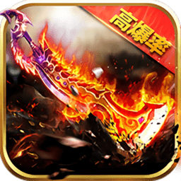 蓝月裁决高爆版