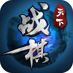 战棋天下满vip破解版下载-战棋天下最新版免费下载