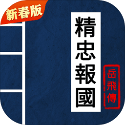 同人精忠报国岳飞传破解版下载-安卓版下载v7.532.1913
