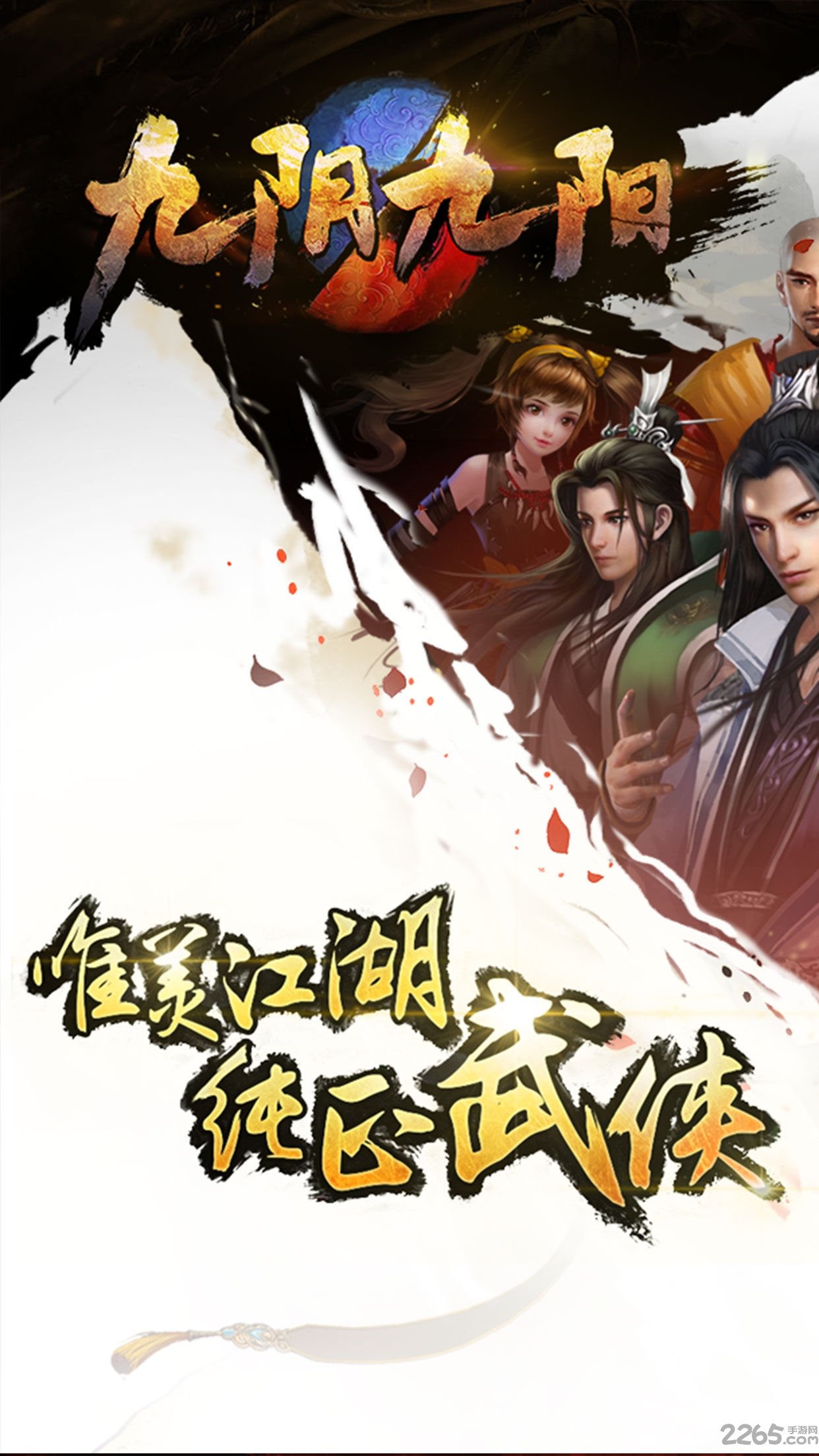 九阴九阳内购破解版