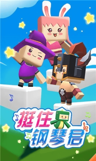 挺住钢琴君小游戏 挺住钢琴君手机版下载
