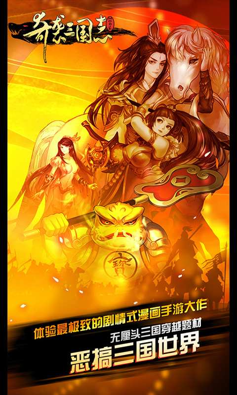 奇袭三国志手游 奇袭三国志手机版下载