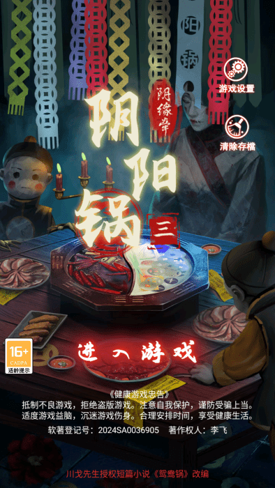 阴阳锅3阴缘牵游戏 阴阳锅3阴缘牵官方下载