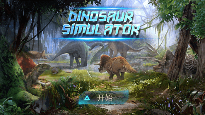 棘龙模拟器3D内置菜单版