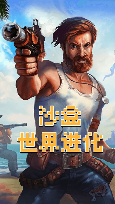 沙盒世界进化游戏