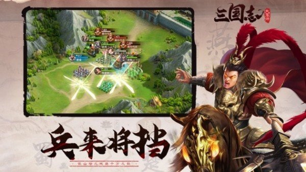 三国志大军师手游