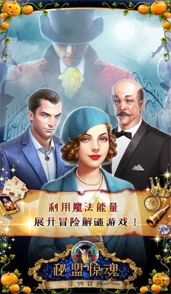 秘盟惊魂无限钻石金币破解版