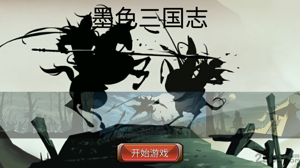 墨色三国志游戏