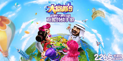 大富翁9