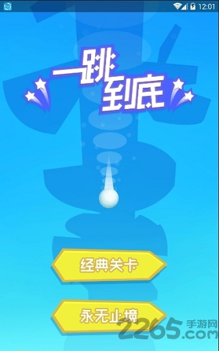 一跳到底最新版