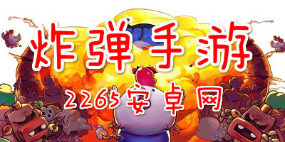 炸弹手游
