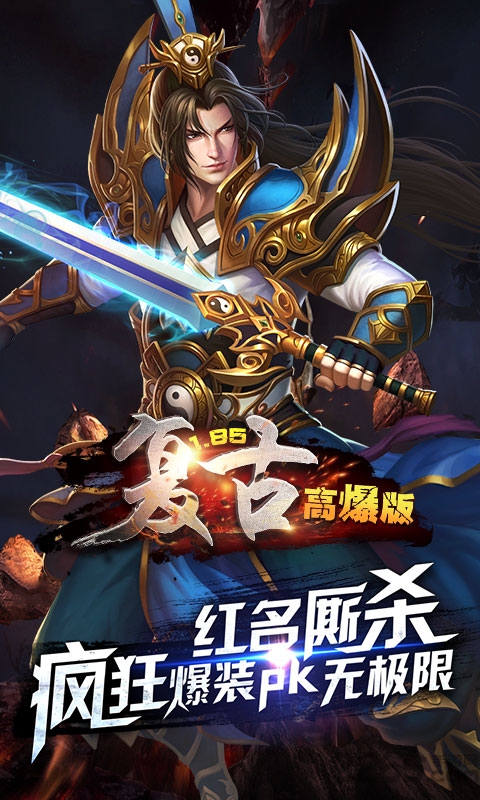 1.85复古高爆版公益服下载