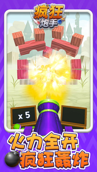 疯狂炮手最新版