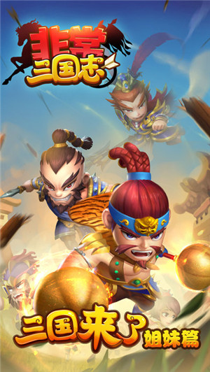 非常三国志官网下载