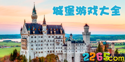 城堡游戏