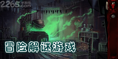 冒险解谜游戏