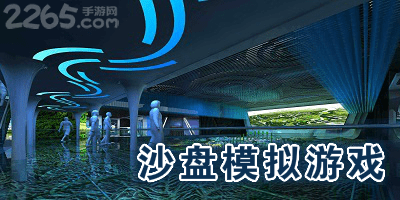 沙盘模拟游戏