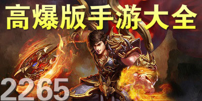 高爆游戏