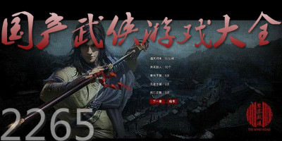 国产武侠游戏