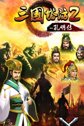三国塔防2孔明传内购破解版