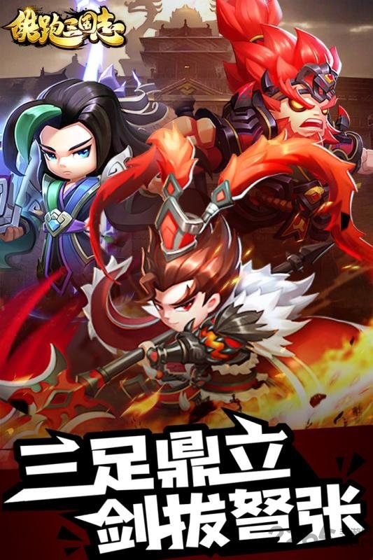 酷跑三国志手游