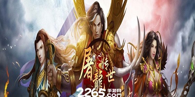 屠龙传世