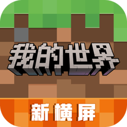 我的世界1.12.2国际版下载-安卓最新版下载安装