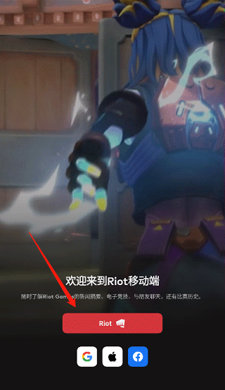 Riot Games如何注册账号 Riot Games如何注册账号教程