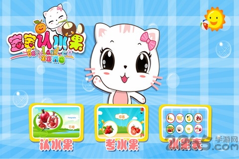 宝宝认水果游戏
